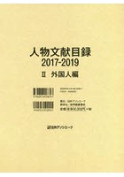 人物文献目録 2017-2019-2