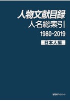 人物文献目録 人名総索引1980-2019日本人編
