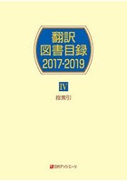 翻訳図書目録 2017-2019-4