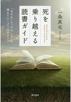 死を乗り越える読書ガイド 「おそれ」も「かなしみ」も消えていくブックガイド