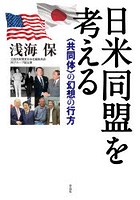 日米同盟を考える 〈共同体〉の幻想の行方