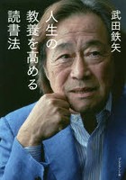 人生の教養を高める読書法