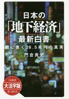 日本の「地下経済」最新白書 闇に蠢く26.5兆円の真実 大活字版