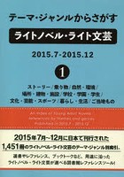 テーマ・ジャンルからさがすライトノベル・ライト文芸 2015.7-2015.12-1