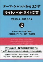 テーマ・ジャンルからさがすライトノベル・ライト文芸 2015.7-2015.12-2