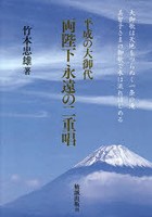 平成の大御代両陛下永遠の二重唱