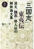 『三国志』東夷伝 漢文「魏志」倭人伝の解釈論文集 上巻