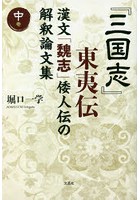 『三国志』東夷伝 漢文「魏志」倭人伝の解釈論文集 中巻