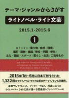 テーマ・ジャンルからさがすライトノベル・ライト文芸 2015.1-2015.6-1