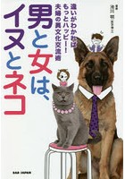 男と女は、イヌとネコ 違いがわかればもっとハッピー！夫婦の異文化交流術