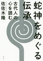 蛇神をめぐる伝承 古代人の心を読む