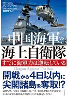 中国海軍vs.海上自衛隊 すでに海軍力は逆転している