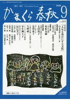 かまくら春秋 鎌倉・湘南 No.605