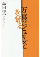 万葉ポピュリズムを斬る