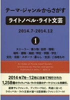 テーマ・ジャンルからさがすライトノベル・ライト文芸 2014.7-2014.12-1