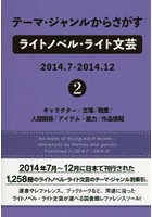 テーマ・ジャンルからさがすライトノベル・ライト文芸 2014.7-2014.12-2