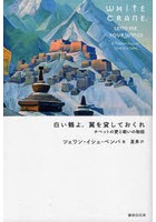 白い鶴よ、翼を貸しておくれ チベットの愛と戦いの物語