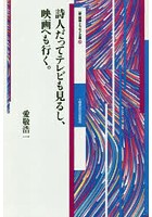 詩人だってテレビも見るし、映画へも行く。