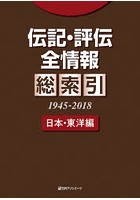 伝記・評伝全情報 総索引1945-2018日本・東洋編