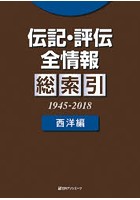 伝記・評伝全情報 総索引1945-2018西洋編