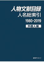 人物文献目録 人名総索引1980-2019外国人編