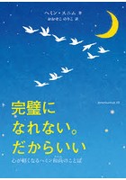 完璧になれない。だからいい 心が軽くなるヘミン和尚のことば