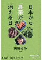 日本から‘農薬’が消える日