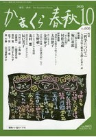 かまくら春秋 鎌倉・湘南 No.606