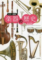 楽器の歴史 カラー図解 新装版