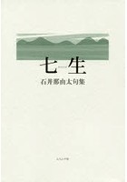 七生 石井那由太句集