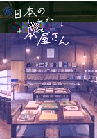 日本の小さな本屋さん 続