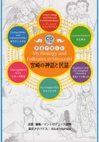 英語で楽しむ宮崎の神話と民話 CDつき