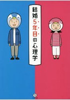 結婚5年目の心理学