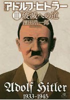 小説アドルフ・ヒトラー 3