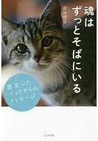 魂はずっとそばにいる 旅立ったペットからのメッセージ