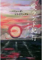 愛ランド紀行 バミューダ・トライアングル