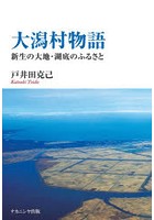 大潟村物語 新生の大地・湖底のふるさと