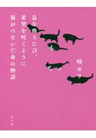 息を吸うたび、希望を吐くように猫がつないだ命の物語