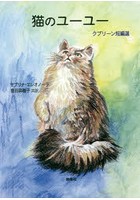 猫のユーユー クプリーン短編選