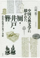 中国古典文学に描かれた厠・井戸・簪 民俗学的視点に基づく考察