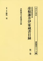 彦根城博物館所蔵彦根藩井伊家蔵書目録 第1巻 影印