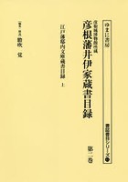 彦根城博物館所蔵彦根藩井伊家蔵書目録 第2巻 影印