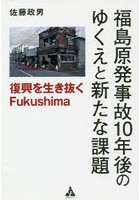 福島原発事故10年後のゆくえと新たな課題 復興を生き抜くFukushima