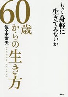 60歳からの生き方 もっと身軽に生きてみないか 佐々木常夫流「最強の還暦論」