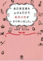 自己肯定感を上げるだけで最高の恋がすぐ叶いました。