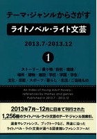 テーマ・ジャンルからさがすライトノベル・ライト文芸 2013.7-2013.12-1