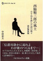 西脇順三郎の風土 小千谷を詠んだ詩の数々