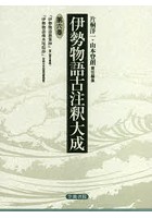 伊勢物語古注釈大成 第6巻 翻刻