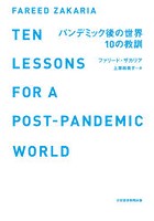 パンデミック後の世界10の教訓