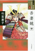 マンガ日本の古典 15 ワイド版